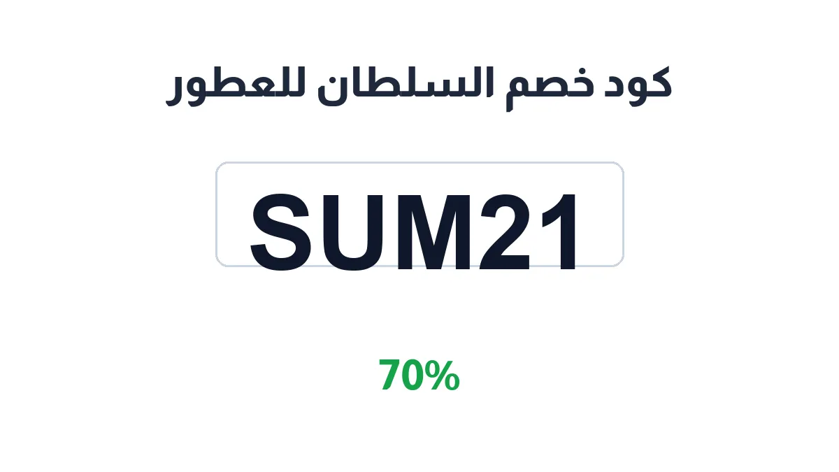 طريقة تفعيل كود خصم السلطان للعطور
