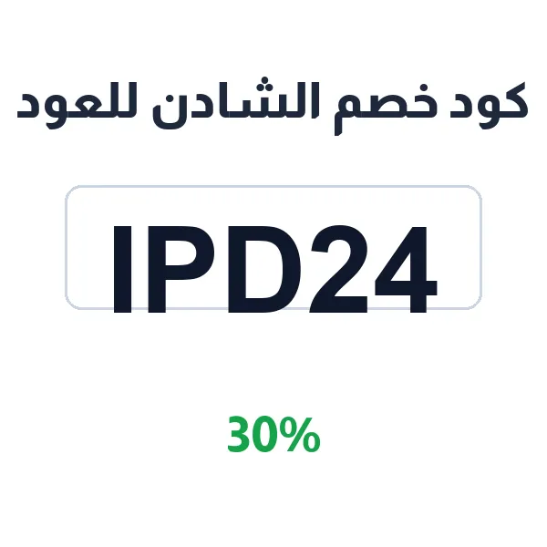 كود خصم الشادن للعود على العود الكينام وسيوفي رويال كود خصم الشادن للعود على العود الكينام وسيوفي رويال