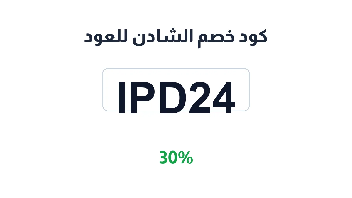 طريقة تفعيل كود خصم الشادن للعود