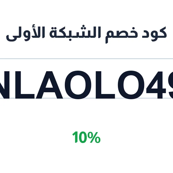 كود خصم الشبكة الأولى لحجز الأطباء بأسعار مخفضة كود خصم الشبكة الأولى لحجز الأطباء بأسعار مخفضة