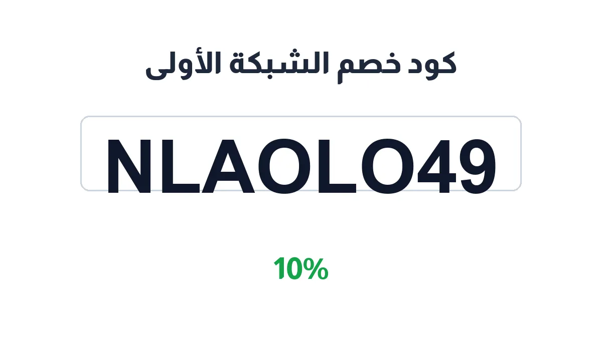 طريقة تفعيل كود خصم الشبكة الأولى