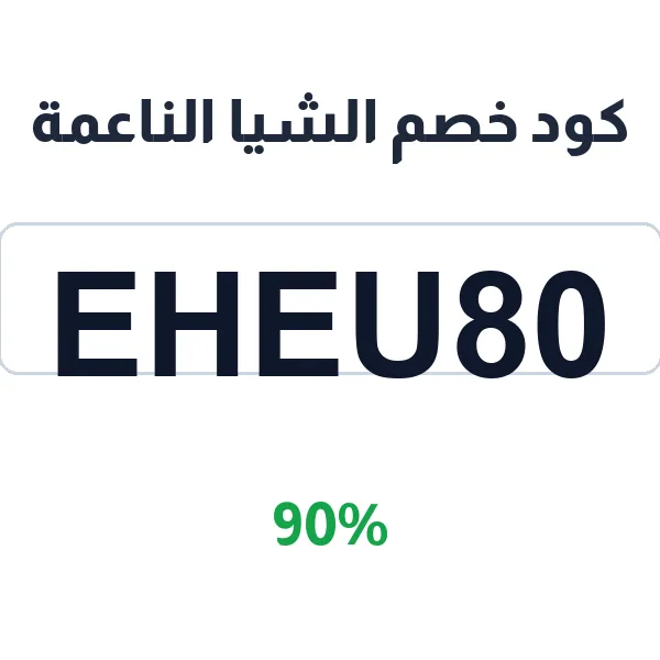 كود خصم الشيا الناعمة على كل المنتجات