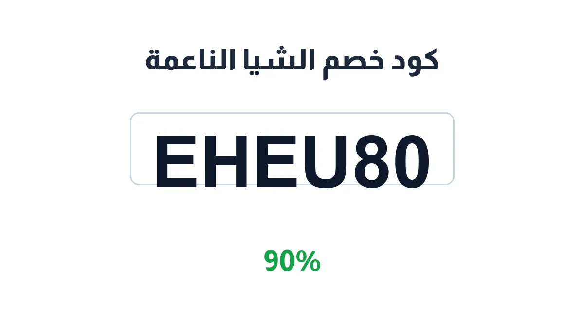 طريقة تفعيل كود خصم الشيا الناعمة