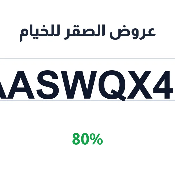 عروض الصقر للخيام على كل الموديلات والأحجام عروض الصقر للخيام على كل الموديلات والأحجام