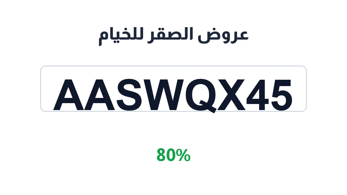 طريقة تفعيل عروض الصقر للخيام