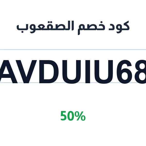 كود خصم الصقعوب على أحواض السيراميك كود خصم الصقعوب على أحواض السيراميك