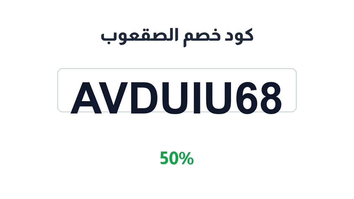 طريقة تفعيل كود خصم الصقعوب