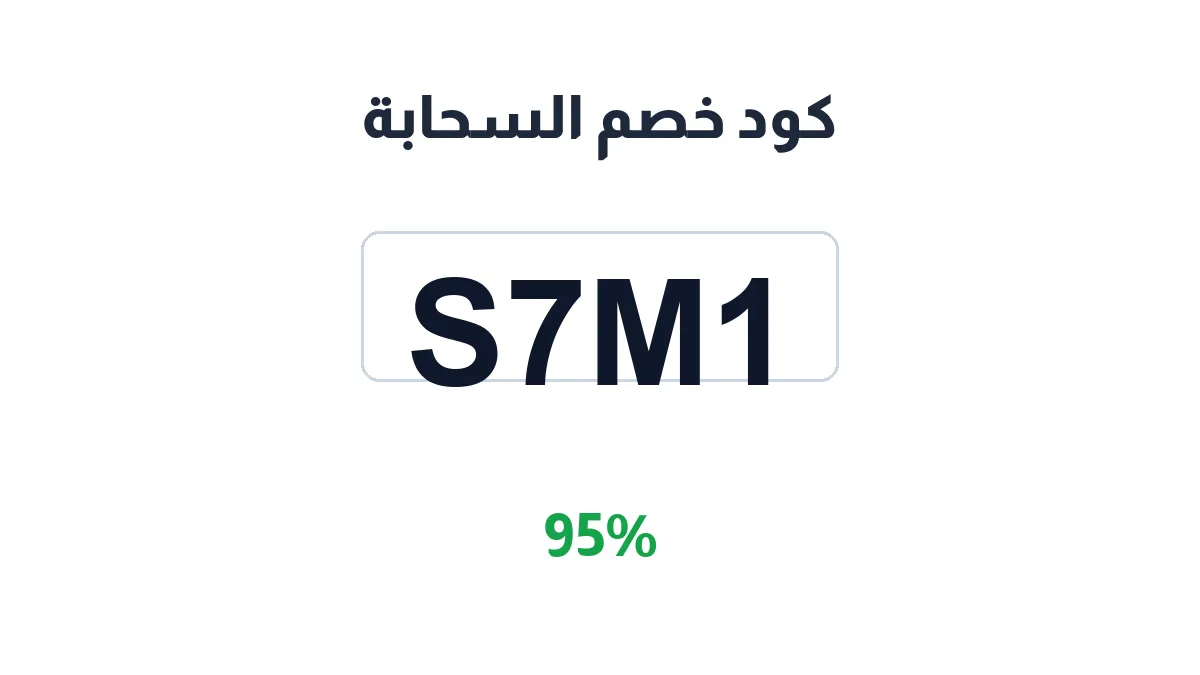 طريقة تفعيل كود خصم السحابة