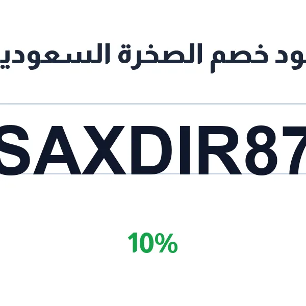 كود خصم الصخرة السعودية: خصم 10% على خدمات البناء والتشييد