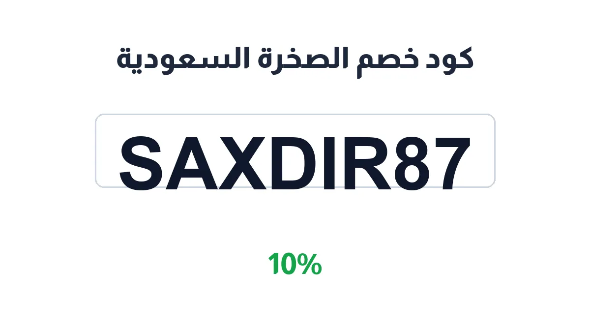 طريقة تفعيل كود خصم الصخرة السعودية