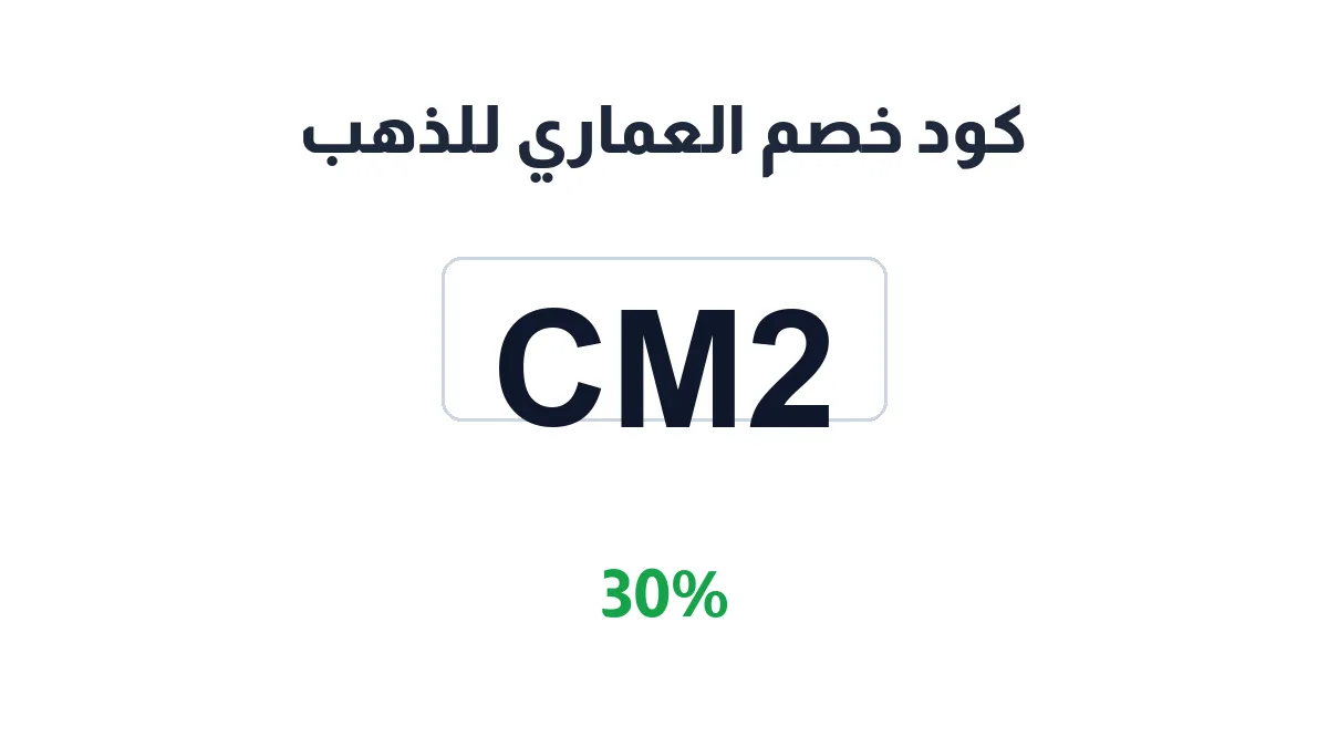 طريقة تفعيل كود خصم العماري للذهب