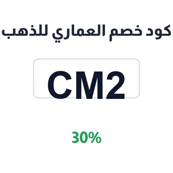 كود خصم العماري للذهب على جميع المجوهرات