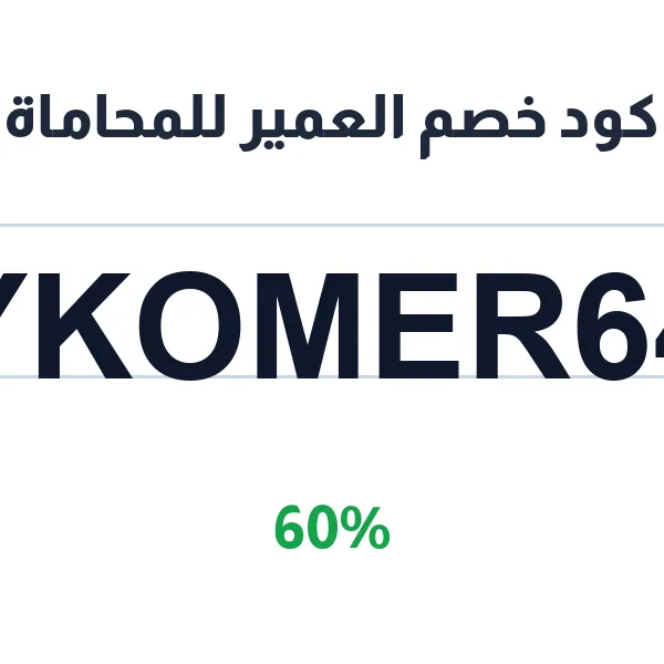 كود خصم العمير للمحاماة على الجلسة الاستشارية القانونية كود خصم العمير للمحاماة على الجلسة الاستشارية القانونية