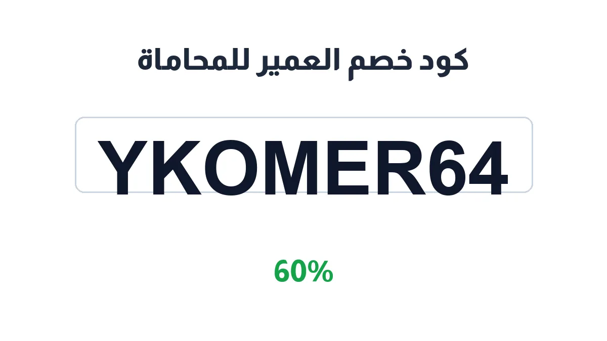 طريقة تفعيل كود خصم العمير للمحاماة