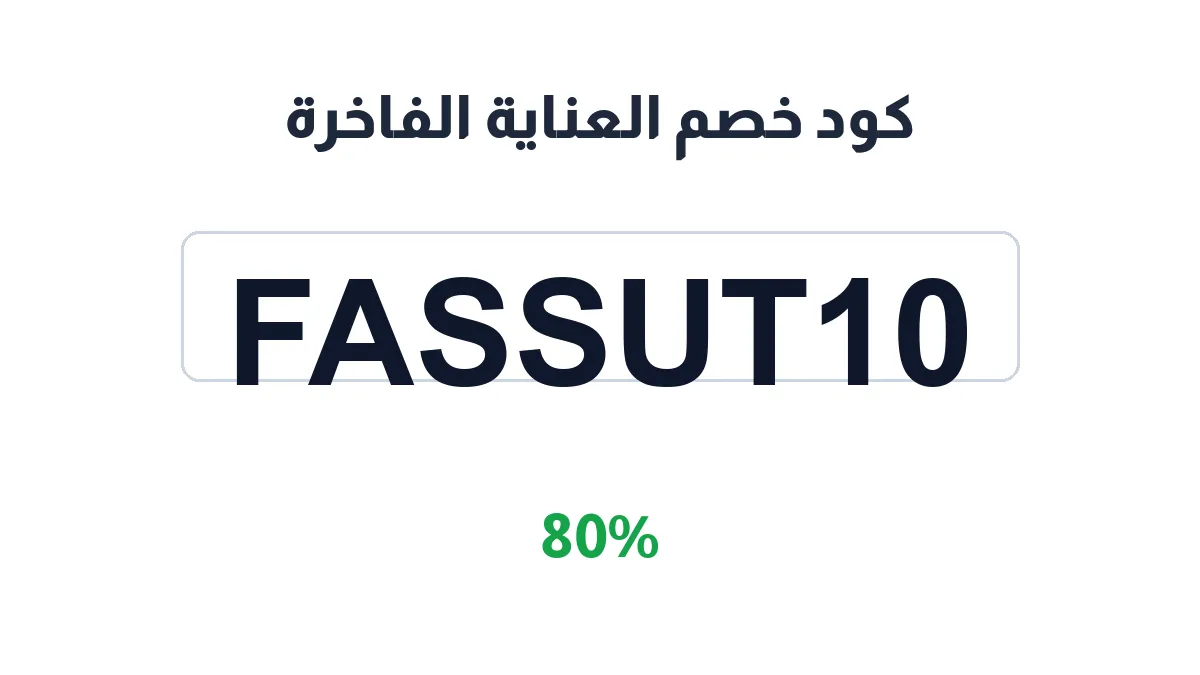 طريقة تفعيل كود خصم العناية الفاخرة
