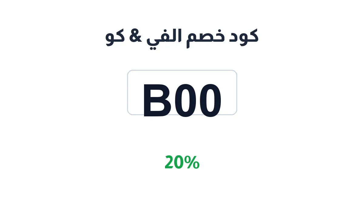 طريقة تفعيل كود خصم الفي & كو