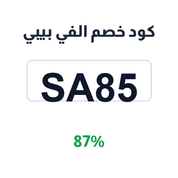 كود خصم الفي بيبي على كل مستلزمات الأطفال والأمهات كود خصم الفي بيبي على كل مستلزمات الأطفال والأمهات