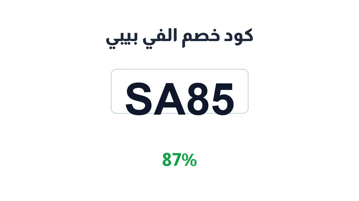 طريقة تفعيل كود خصم الفي بيبي