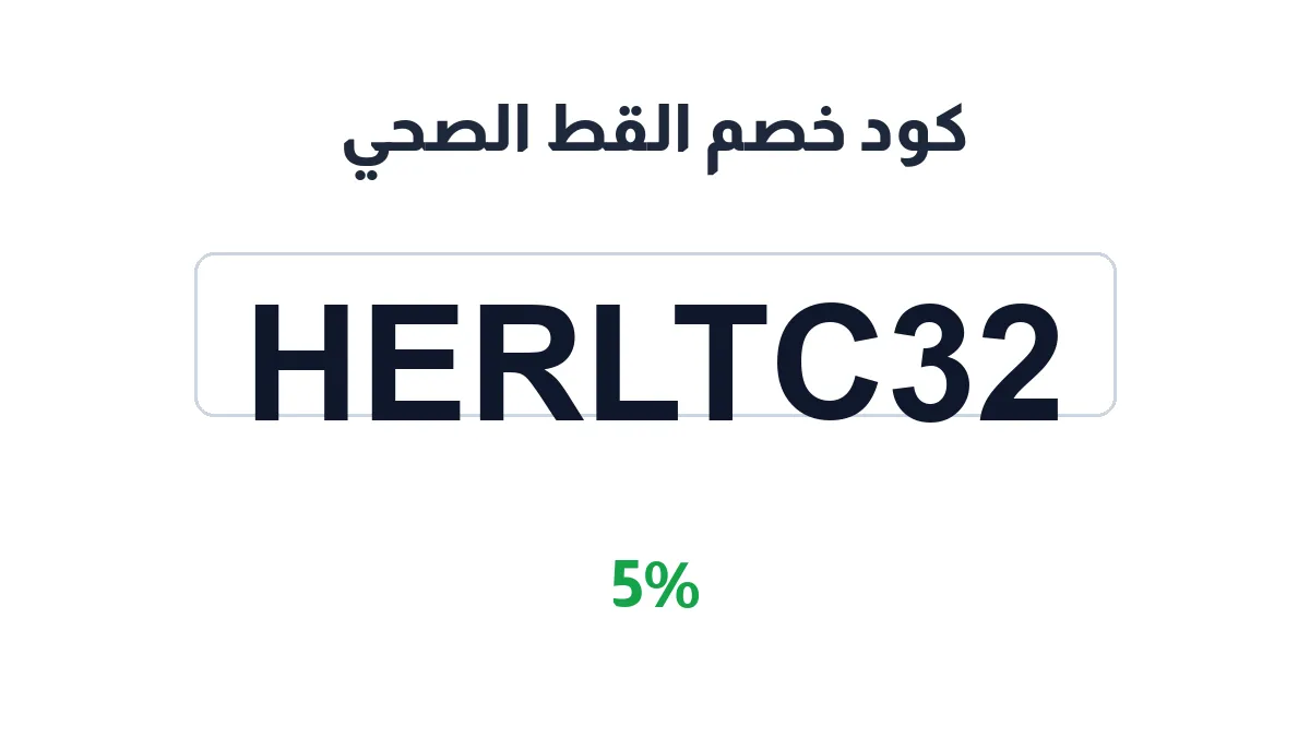 طريقة تفعيل كود خصم القط الصحي