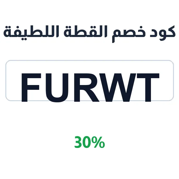 كود خصم القطة اللطيفة على مستلزمات القطط