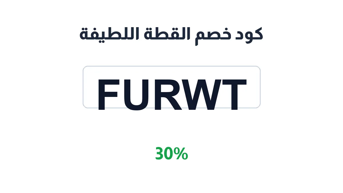 طريقة تفعيل كود خصم القطة اللطيفة