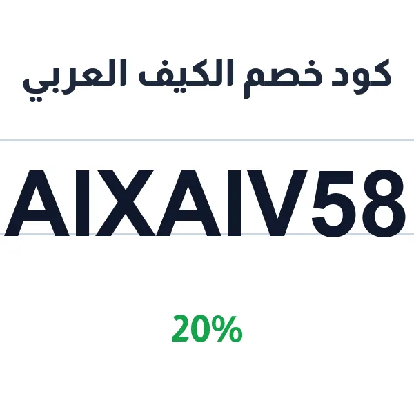 كود خصم الكيف العربي على القهوة السعودية والمختصة