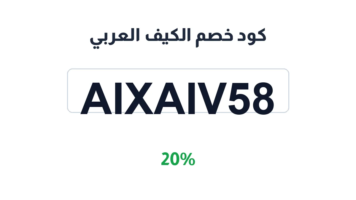 طريقة تفعيل كود خصم الكيف العربي