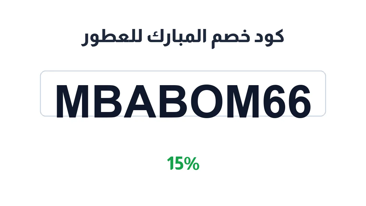 طريقة تفعيل كود خصم المبارك للعطور