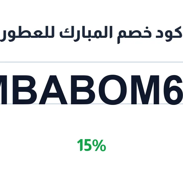 كود خصم المبارك للعطور على العود الطبيعي ودهن العود