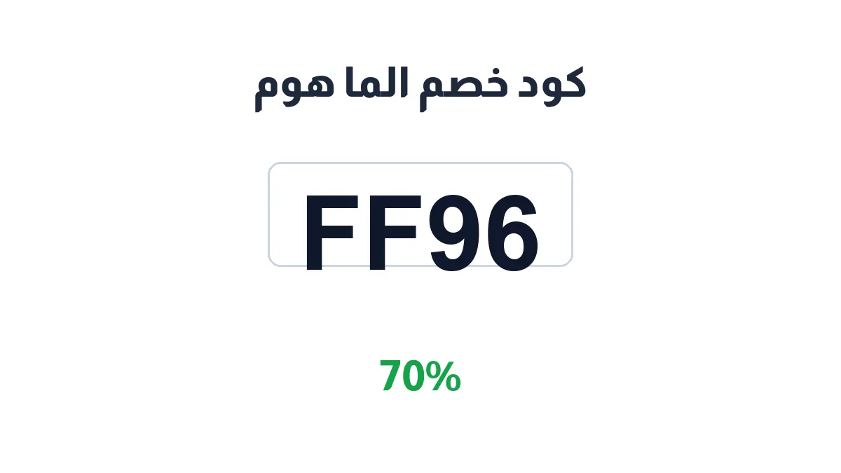 طريقة تفعيل كود خصم الما هوم