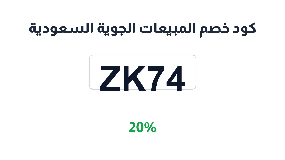 طريقة تفعيل كود خصم المبيعات الجوية السعودية
