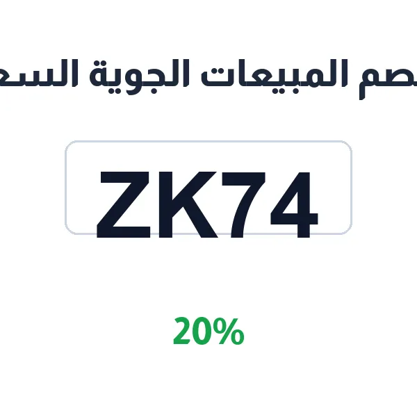 كود خصم المبيعات الجوية السعودية على العطور الفاخرة