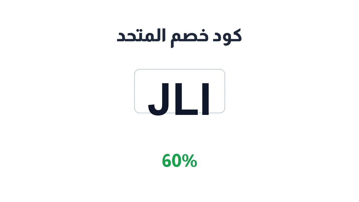 طريقة تفعيل كود خصم المتحد