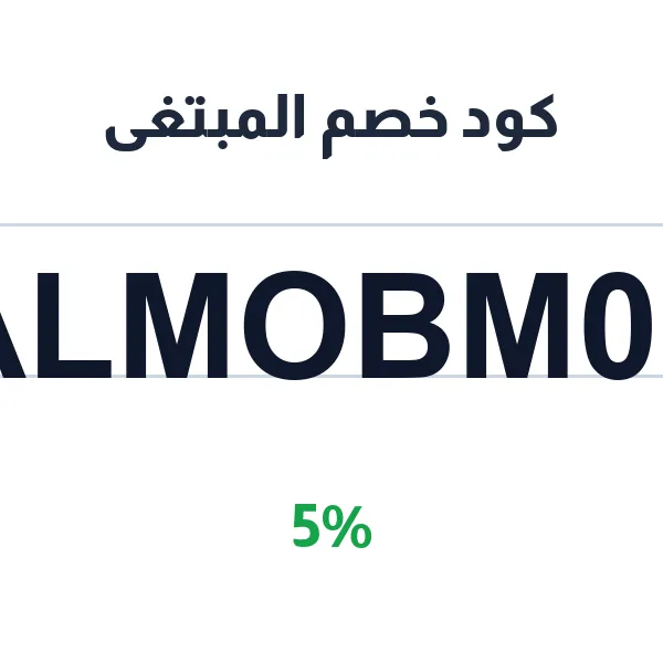 كود خصم المبتغى على جميع الأدوية والمنتجات الصحية