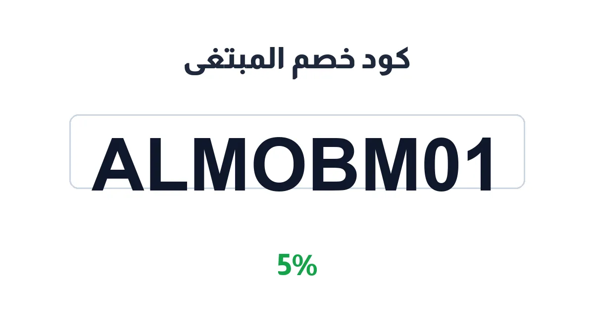 طريقة تفعيل كود خصم المبتغى