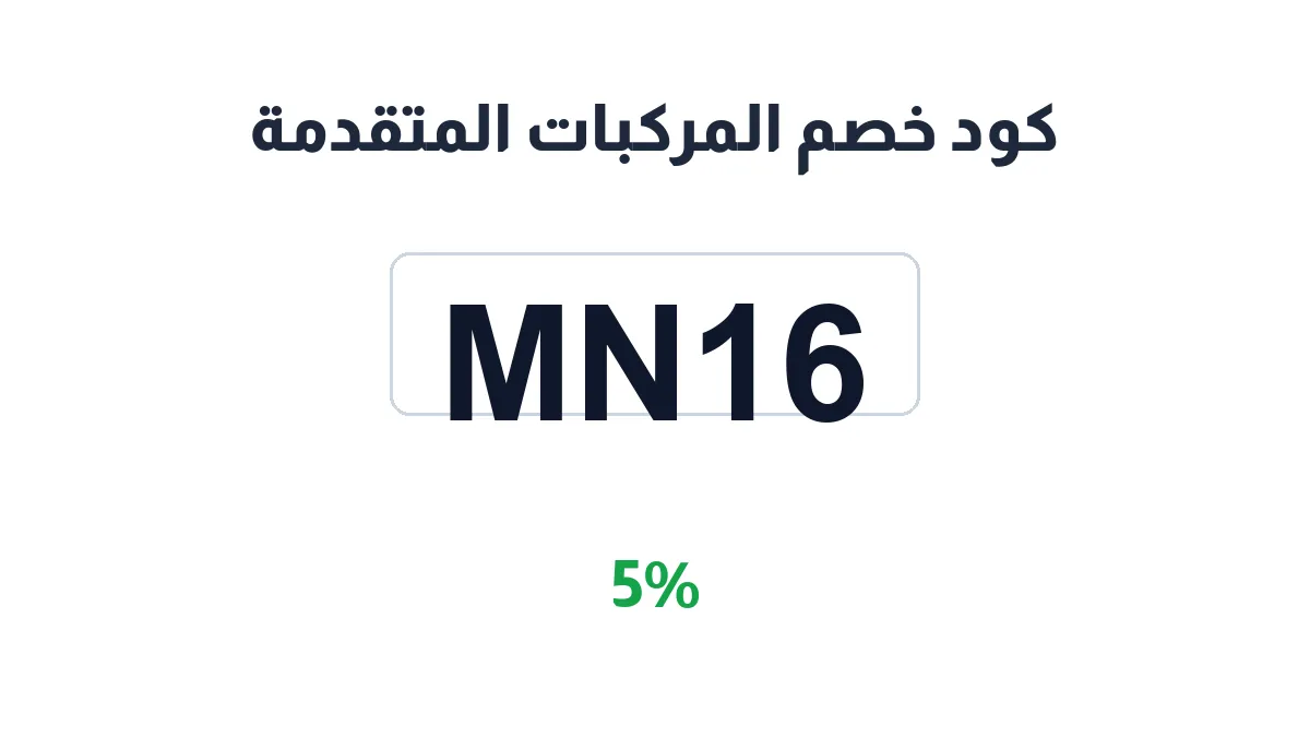 طريقة تفعيل كود خصم المركبات المتقدمة