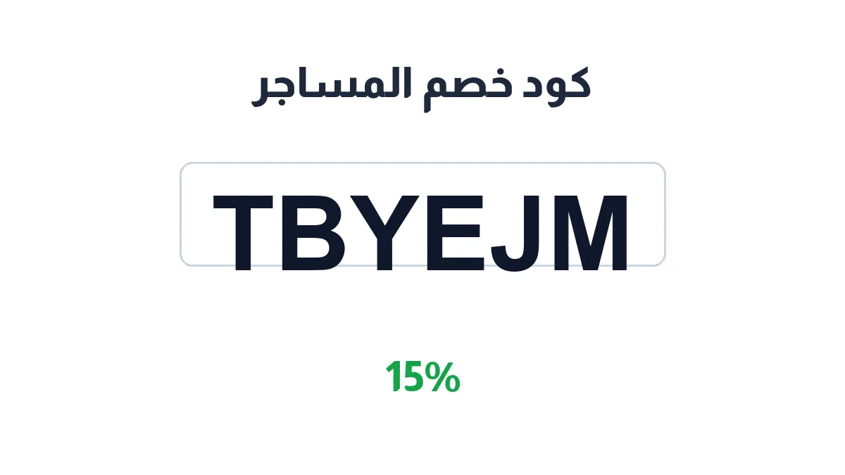 طريقة تفعيل كود خصم المساجر