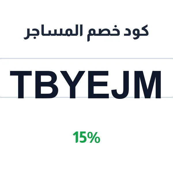 كود خصم المساجر على أجهزة تدليك الجسم الكامل