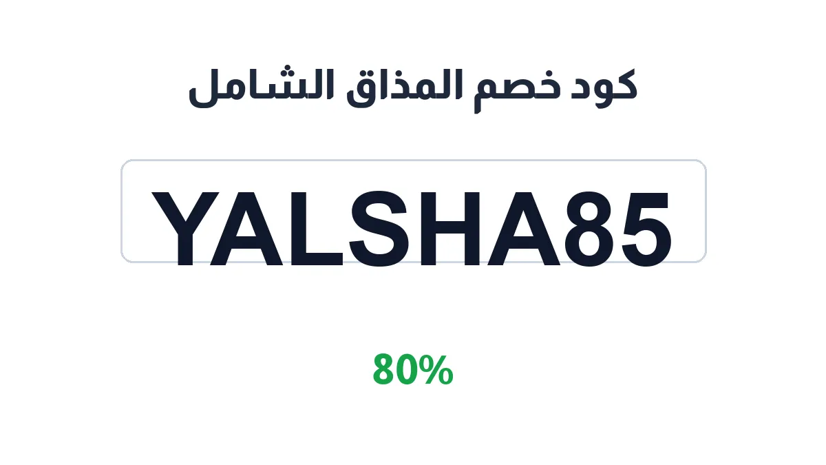 طريقة تفعيل كود خصم المذاق الشامل