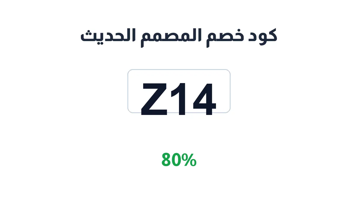 طريقة تفعيل كود خصم المصمم الحديث