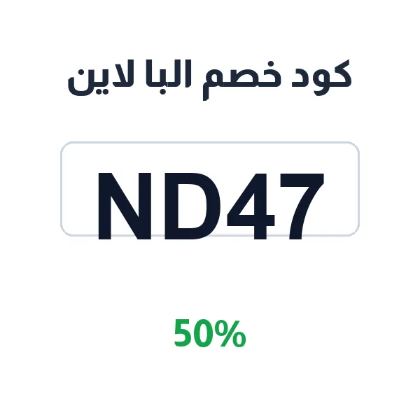 كود خصم البا لاين على أجهزة إلبا المنزلية بلت إن