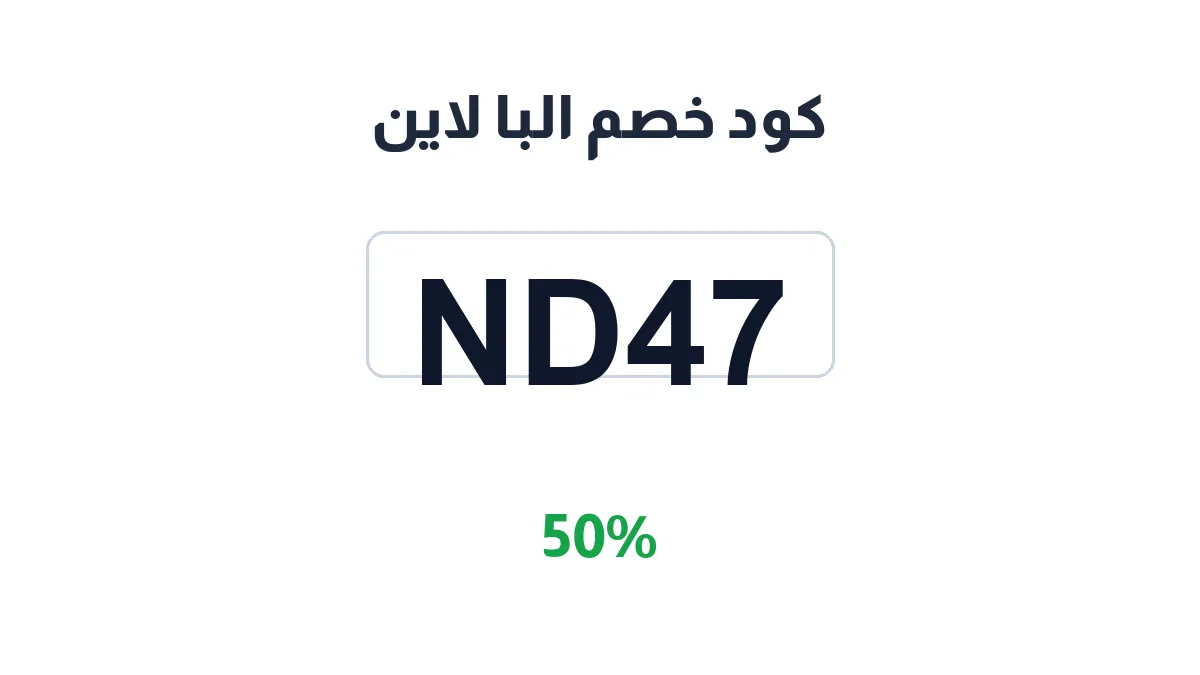 طريقة تفعيل كود خصم البا لاين