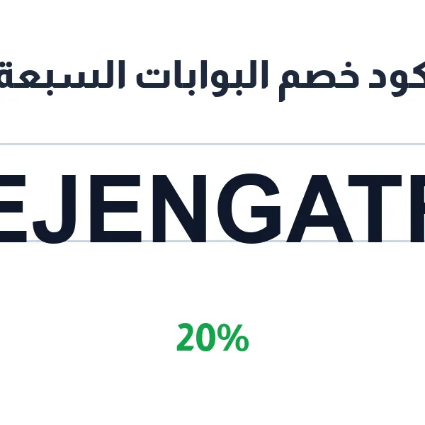 كود خصم البوابات السبعة على جميع المنتجات