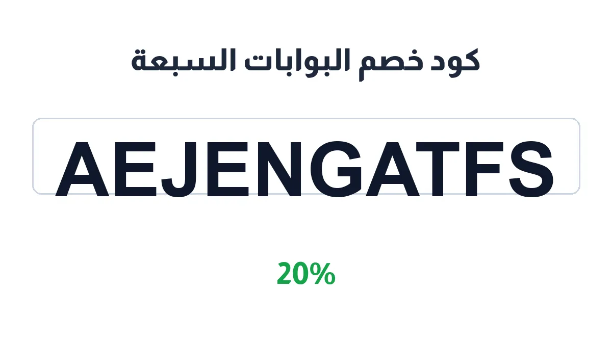 طريقة تفعيل كود خصم البوابات السبعة