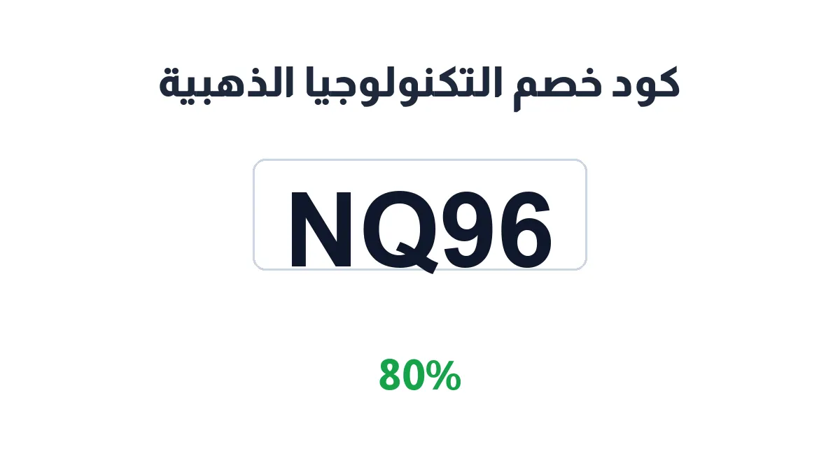 طريقة تفعيل كود خصم التكنولوجيا الذهبية
