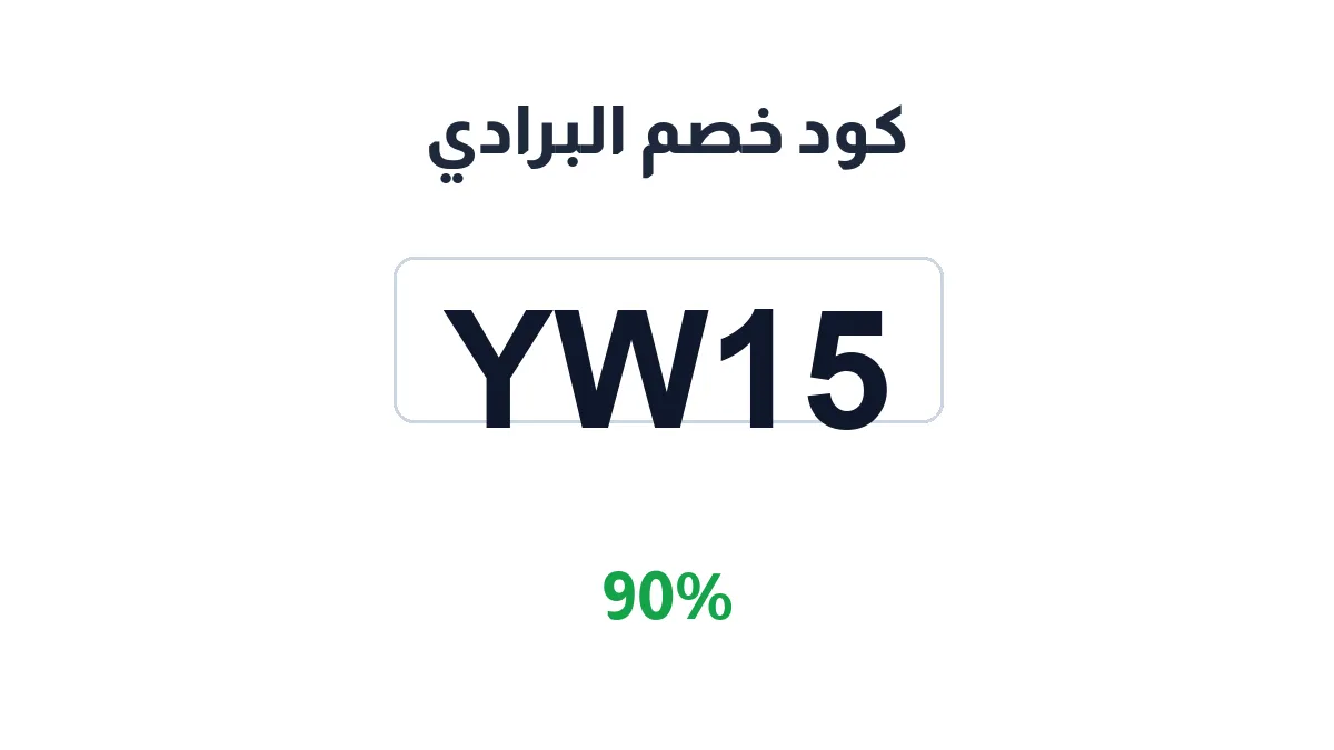 طريقة تفعيل كود خصم البرادي