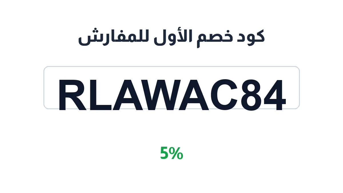 طريقة تفعيل كود خصم الأول للمفارش