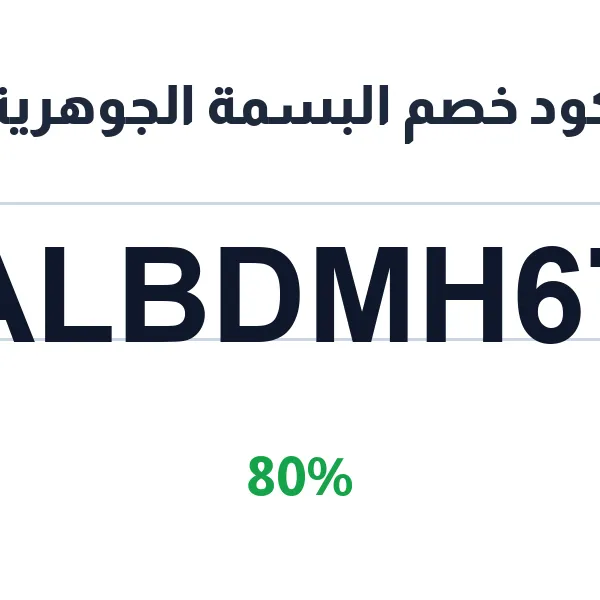 كود خصم البسمة الجوهرية الرئيسي لمشترياتك من المتجر