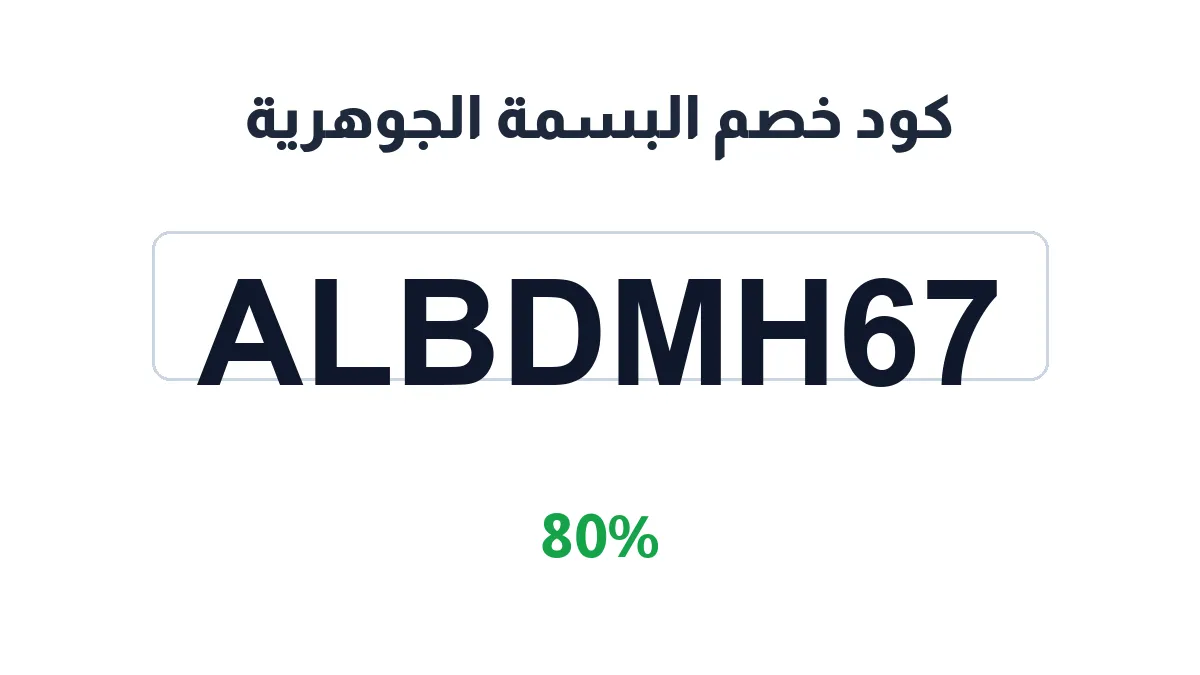 طريقة تفعيل كود خصم البسمة الجوهرية