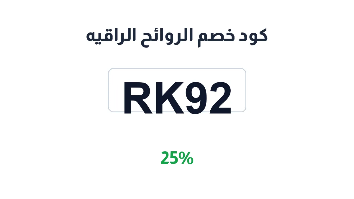 طريقة تفعيل كود خصم الروائح الراقيه